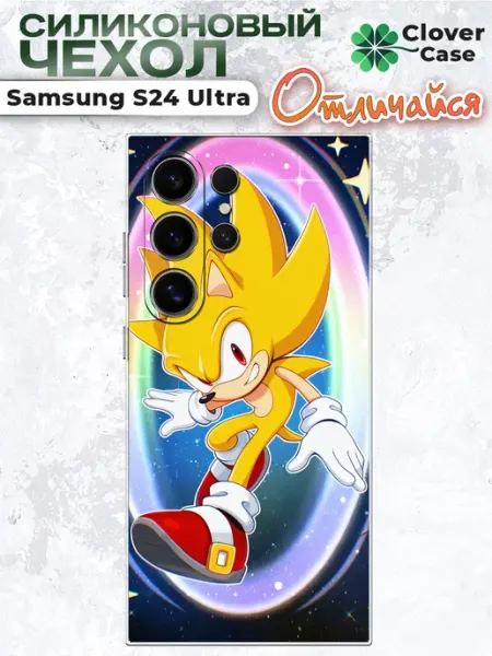 Чехол на Samsung S24 Ultra Соник CloverCase