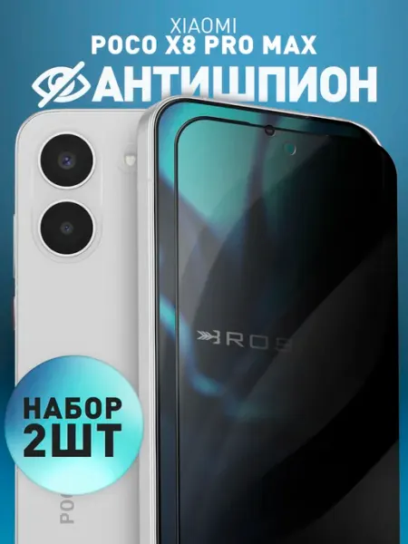 Защитное стекло на Poco X8 Pro Max антишпион Rosco