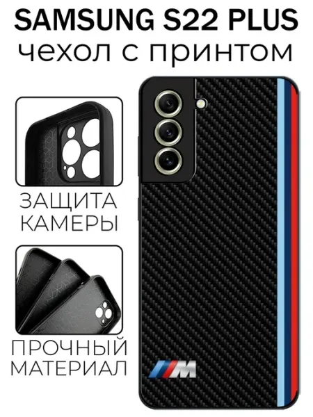 Чехол глянцевый на Samsung S22 Plus эмблема бмв stylishcase