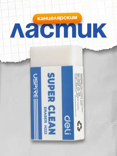 Ластик SuperClean H222 Deli