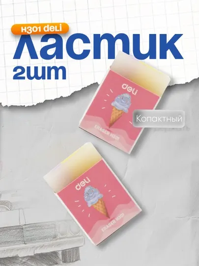 Ластик H301 Deli, по 2 шт