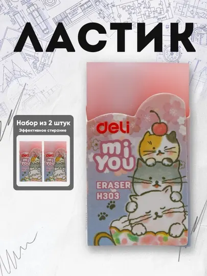 Ластик Deli H303, по 2 шт