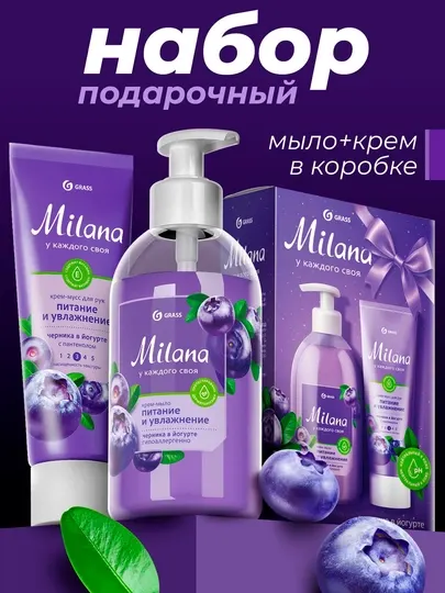 Подарочный набор «Milana черника в йогурте» мыло 300мл+крем 80мл - Наборы косметики для ухода за телом