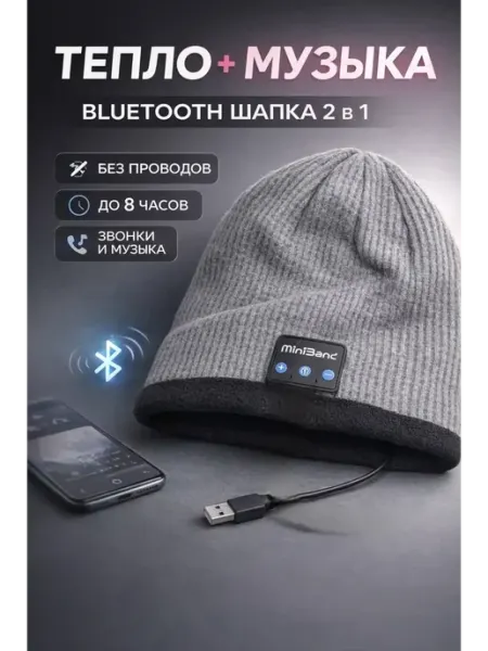Шапка с Bluetooth наушниками теплая беспроводная серая 2в1 ДК3