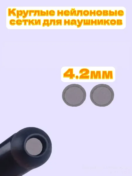 Круглые сеточки для наушников 5мм (нейлон) 2шт