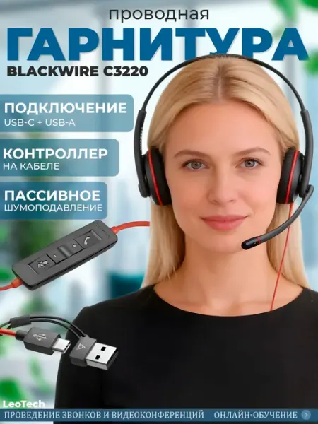 Гарнитура проводная Plantronics BlackWire C3220, USB-A (+ US