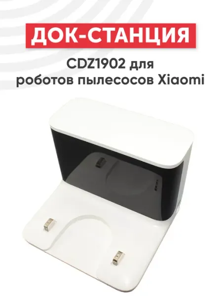 Док-станция для роботов пылесосов CDZ1902 Xiaomi