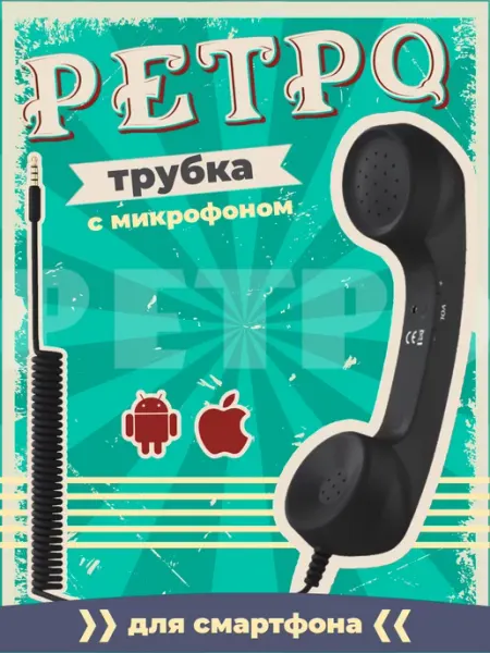 Ретро трубка гарнитура для смартфона GSMIN