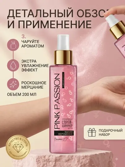 Уход за телом Pink Passion с феромонами и шиммером: спрей, крем, гель, скраб, баттер - Наборы косметики для ухода за телом
