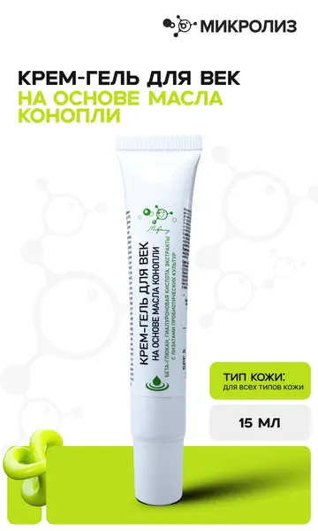 Микролиз - Крем-гель для век на основе масла конопли, туба 15 мл