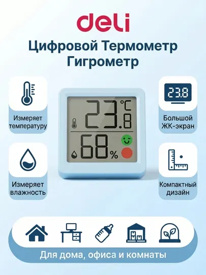 Deli LE521 Термометр Гигрометр | Измеритель Температуры и Влажности | Дом Офис Детская