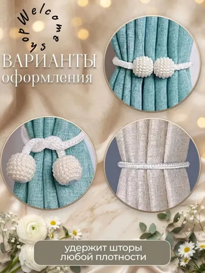 Магнитные завязки для штор, держатели для штор, 2 штуки в пачке длинна 50 см - Шторы и карнизы