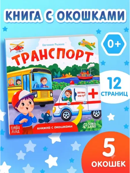 Книга с окошками для малышей