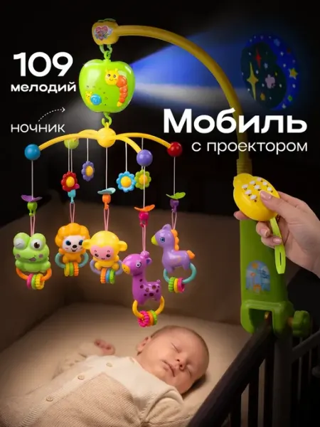 Мобиль в кроватку для новорожденных с проектором
