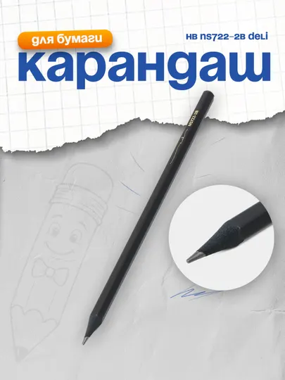 Карандаш HB NS722-2B Deli