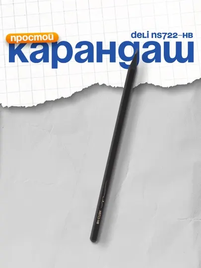 Карандаш HB NS722-HB Deli