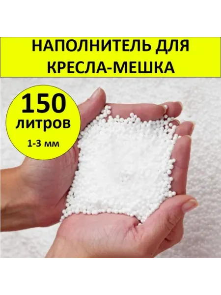 COOLPOUF Наполнитель для кресла-мешка, Пенополистирол, 150 л