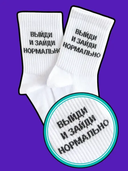 Носки с надписью ВЫЙДИ И ЗАЙДИ НОРМАЛЬНО высокие Poker Socks