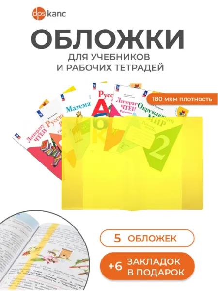 Обложки для учебников и тетрадей для 1-11 класса, 5 шт dpskanc