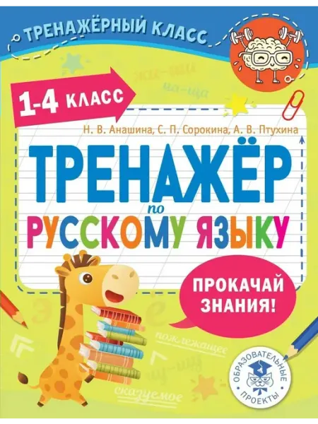 Русский язык. 1-4 класс. Тренажер Издательство АСТ