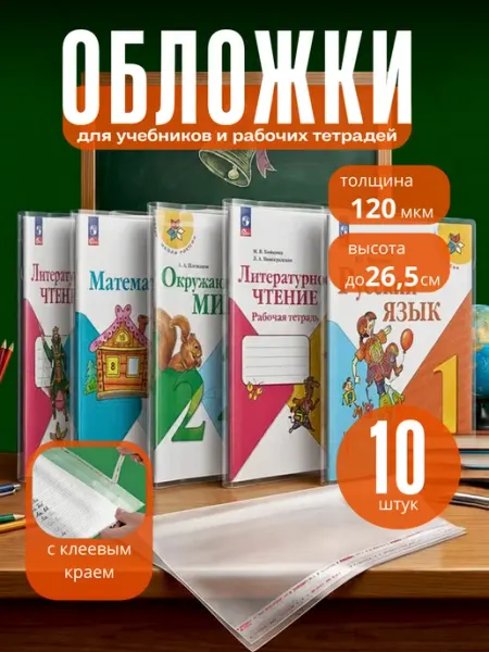 Обложки для учебников плотные, 120 мкм, 10 шт Learn&Write