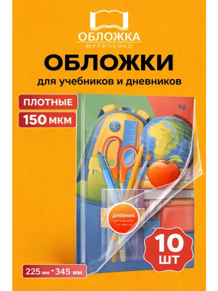 Обложки для учебников и дневников 150мкм 10шт 225*345 мм Спейс