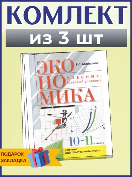 Экономика. 10-11 кл. Учебник. Базовый уровень. 2021, 3 шт ВИТА-ПРЕСС