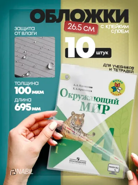 Обложки для учебников и рабочих тетрадей 26,5 см (10 шт) NB Nabil
