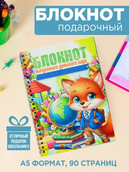 Блокнот А5 выпускнику детского сада Белка принт