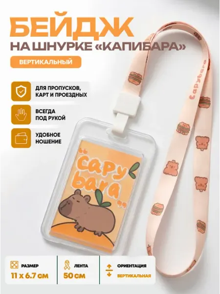 Бейдж вертикальный "Капибара" детский на шнурке - 1 шт