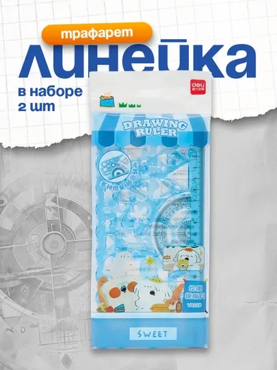 Линейка трафарет в наборе 2 шт VC118 Deli