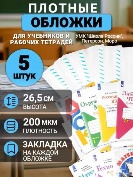 Обложки для учебников и рабочих тетрадей Школа России, Петер
