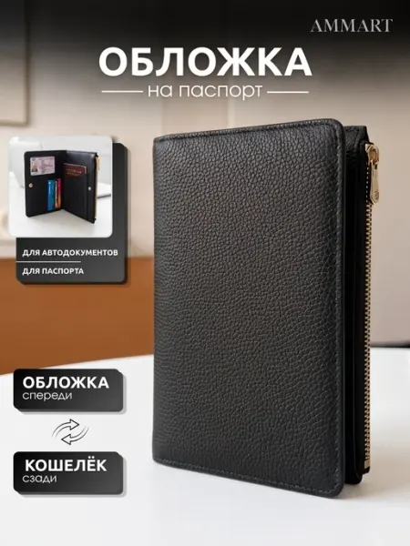 Обложка на паспорт и документы эко кожа AMMART