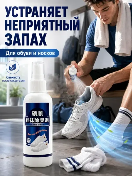 Спрей дезодорант для ног и кроссовок обуви освежающий ЭЛЬКА HOME