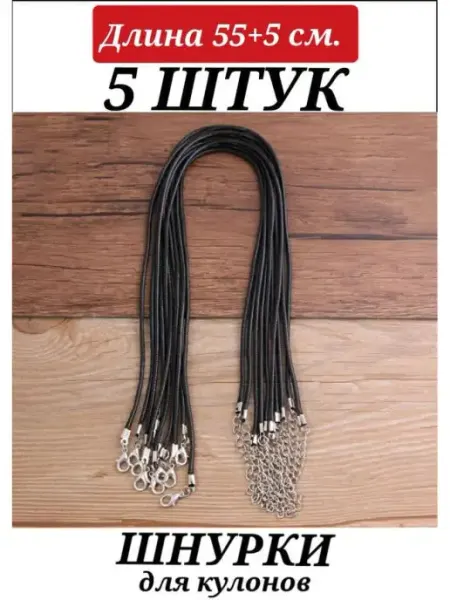 Шнурок для крестика подвески шнур вощеный MIILY