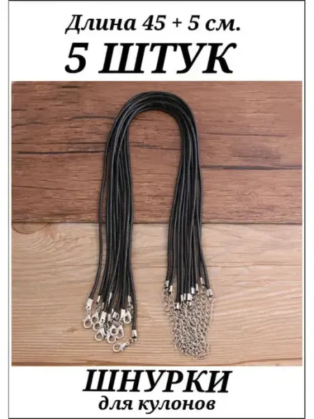 Шнурок для крестика и кулона на шею MIILY