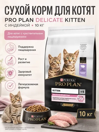 Сухой корм для котят Pro Plan Delicate "С индейкой" для чувствительного пищеварения, 10 кг