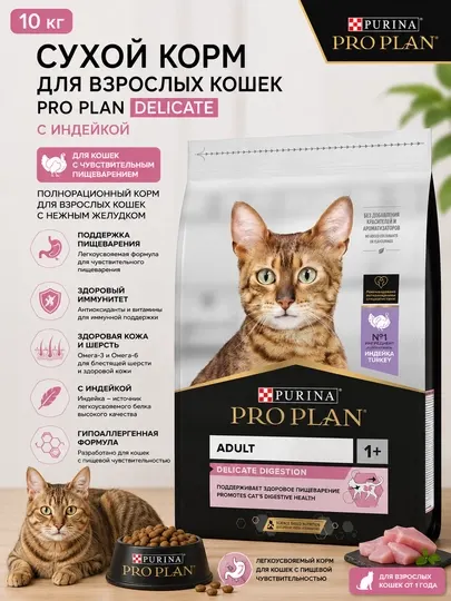 Сухой корм для кошек Pro Plan Delicate "С индейкой" для чувствительного пищеварения, 10 кг