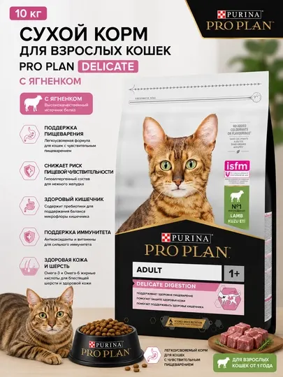 Сухой корм для кошек Pro Plan Delicate "С ягненком" для чувствительного пищеварения, 10 кг