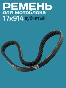 Ремень 17х914LI (963)-01 для мотоблоков: Рысь.DON, CARVER, BRAIT, ХОПЕР, СТАВМАШ,ЭЛЕКТРОПРИБОР, HUTER,Чемпион