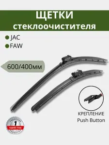 Щетки стеклоочистителя бескаркасные (2шт) (L-600мм L-400мм) JAC, FAW. Крепление PushButton