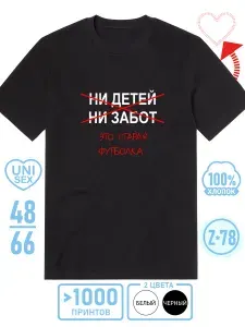 Футболка PREMIUM 48(M)-66(8XL) Ни детей ни забот черная 1 шт