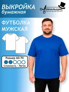 Выкройка бумажная Футболка мужская Размер 60-70