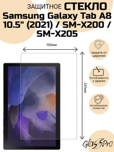 Защитное стекло для планшета Samsung Galaxy Tab A8 10.5" (2021) / SM-X200 / SM-X205, 0.33mm 10.5"