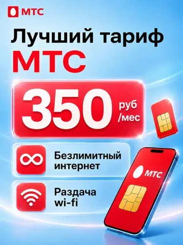 МТС SIM-карта сим карта мтс безлимитный интернет с переходом номера (Вся Россия)