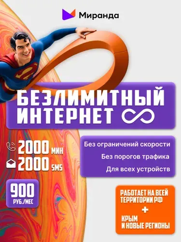 Миранда SIM-карта СИМ карта (Вся Россия)