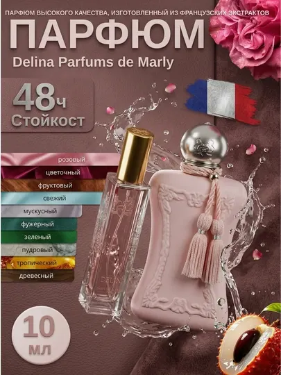 Женский парфюм Delina Parfums de Marly — Eau de Parfum пробник / мини 3 мл–30 мл
