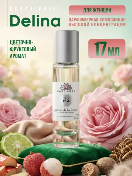 PARFICORE Духи по мотивам DELINA - Jardin de la Reine 17 мл
