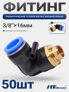 50шт-Фитинг цанговый угловой для пневмошлангов 16 мм, наружная резьба 3/8", пластиковый корпус