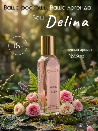 Парфюмерная вода Delina Parfums de Marly, Silvana №W366, 50 мл
